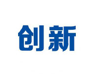 创新