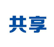 共享